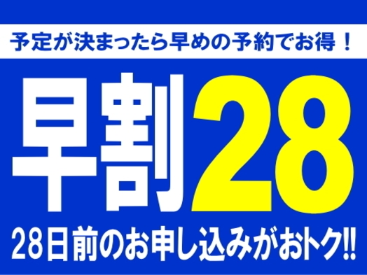 【素泊まり】28日前までならお得！安心！【早割28】